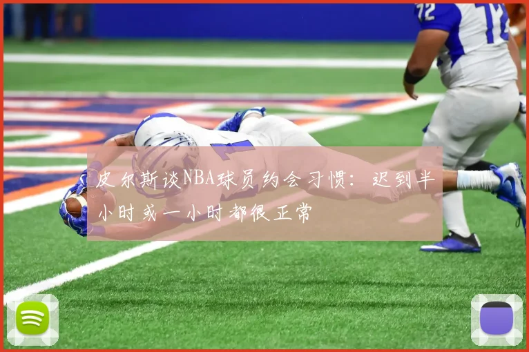 皮尔斯谈NBA球员约会习惯：迟到半小时或一小时都很正常