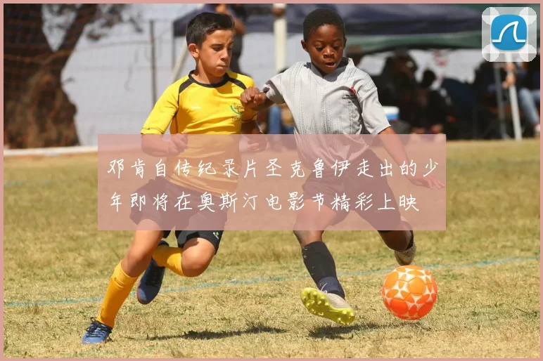 邓肯自传纪录片圣克鲁伊走出的少年即将在奥斯汀电影节精彩上映