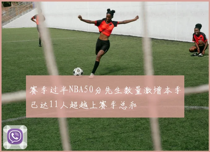赛季过半NBA50分先生数量激增本季已达11人超越上赛季总和