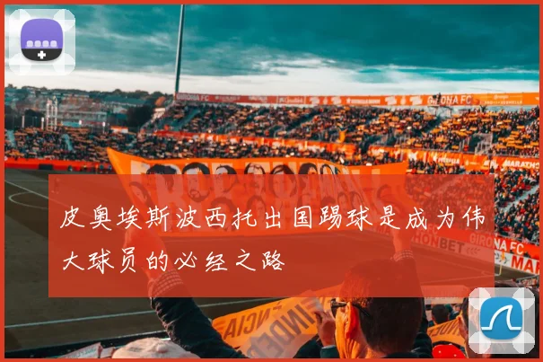 皮奥埃斯波西托出国踢球是成为伟大球员的必经之路