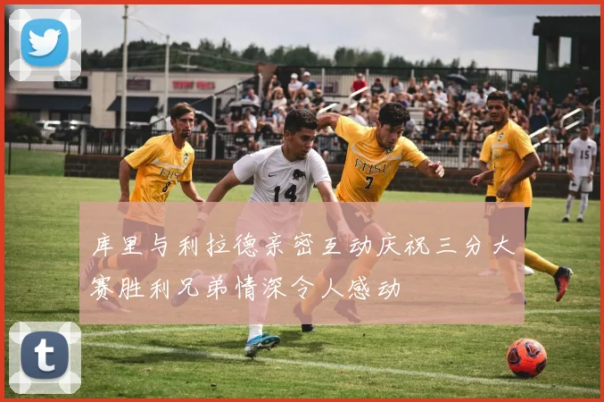 库里与利拉德亲密互动庆祝三分大赛胜利兄弟情深令人感动