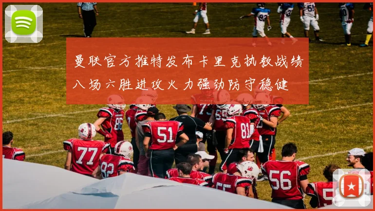 曼联官方推特发布卡里克执教战绩八场六胜进攻火力强劲防守稳健