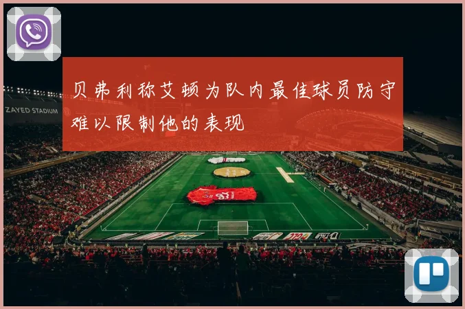 贝弗利称艾顿为队内最佳球员防守难以限制他的表现
