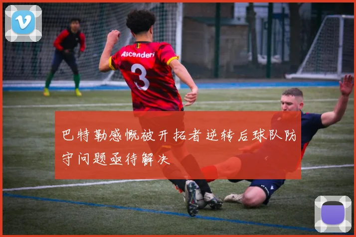 巴特勒感慨被开拓者逆转后球队防守问题亟待解决