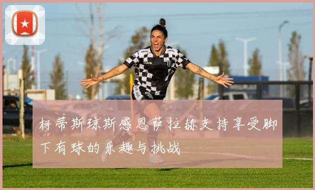 柯蒂斯琼斯感恩萨拉赫支持享受脚下有球的乐趣与挑战