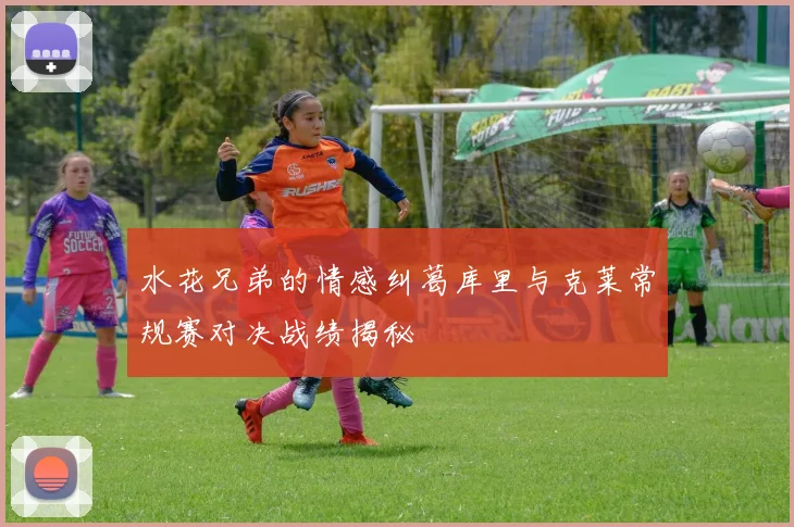 水花兄弟的情感纠葛库里与克莱常规赛对决战绩揭秘